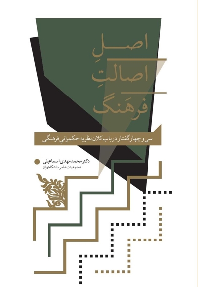 اصل اصالت فرهنگ